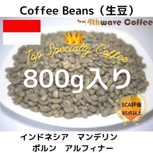 コーヒー生豆 インドネシア　マンデリン　ポルン　アルフィナー